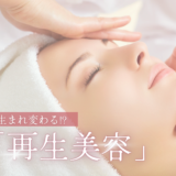 丸亀市塩飽町 再生美容みんと